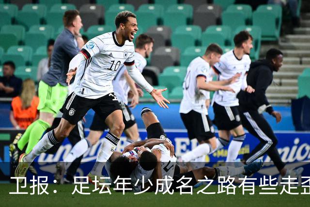 卫报：足坛年少成名之路有些走歪，斯特林已很幸运 JJ又会如何？