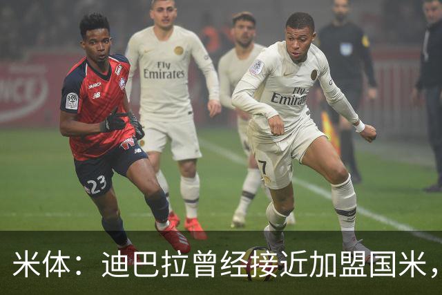 米体：迪巴拉曾经接近加盟国米，搭档劳塔罗和卢卡库