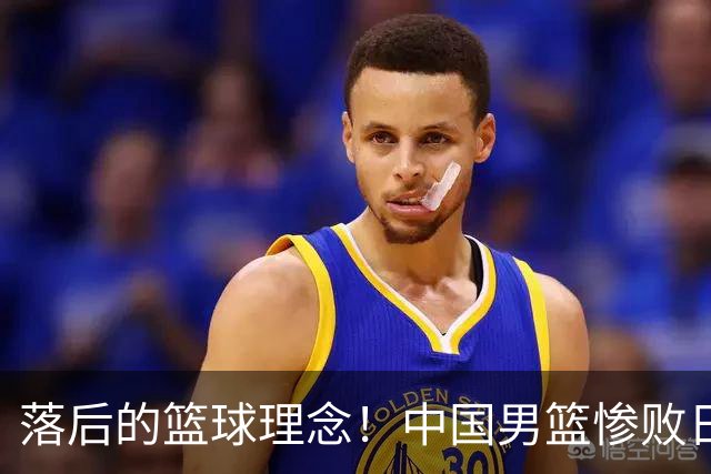 落后的篮球理念！中国男篮惨败日本，输球原因揭晓，特殊日子添堵