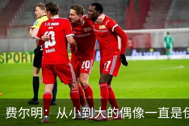 费尔明：从小到大的偶像一直是伊涅斯塔和梅西，想和他们同场竞技